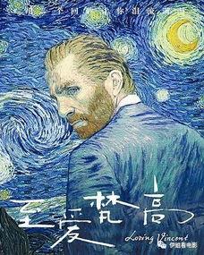 至爱梵高·星空之谜 （国语版）,至爱梵高电影深度解读