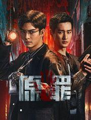 无间罪,罪恶深重的无尽轮回