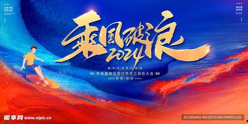 破浪男女 2024,共筑梦想，携手前行