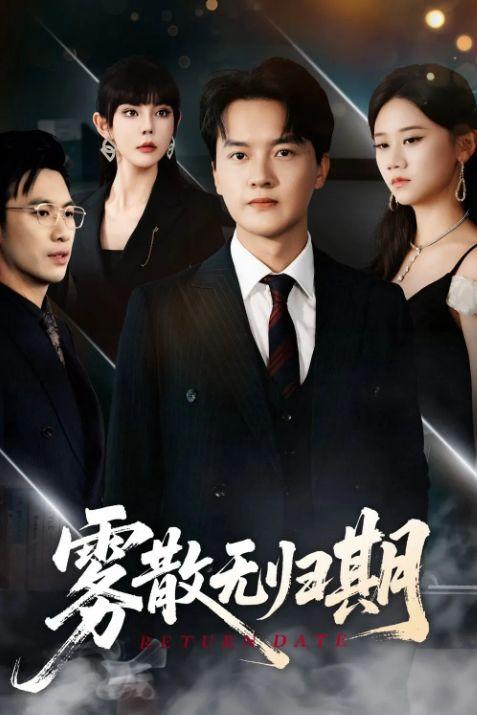 雾散无归期,探寻迷失在时光迷雾中的传奇之旅