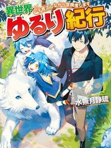 异世界悠闲纪行～边养娃边当冒险者,育儿与冒险两不误的奇幻旅程