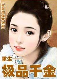 极品千金,逆袭之路，闪耀人生